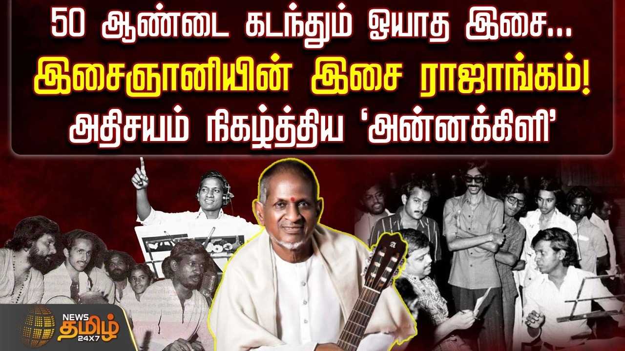 50 ஆண்டை கடந்தும் ஓயாத இசை, இசைஞானியின் இசை ராஜாங்கம்