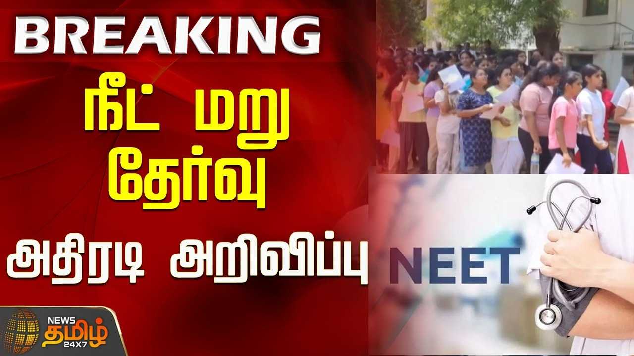 மருத்துவ படிப்புகளுக்கான மறு தேர்வு ஜூன் 21ல் நடக்கும் என அறிவிப்பு