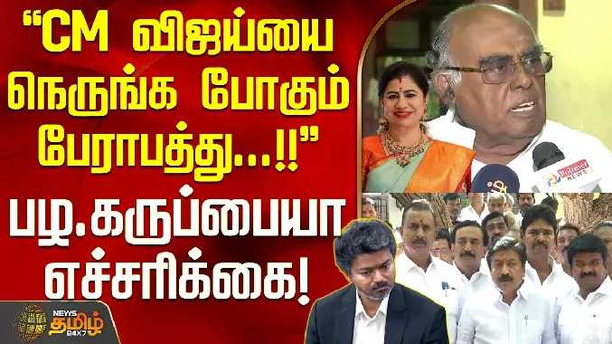 CM விஜய்யை நெருங்க போகும் பேராபத்து