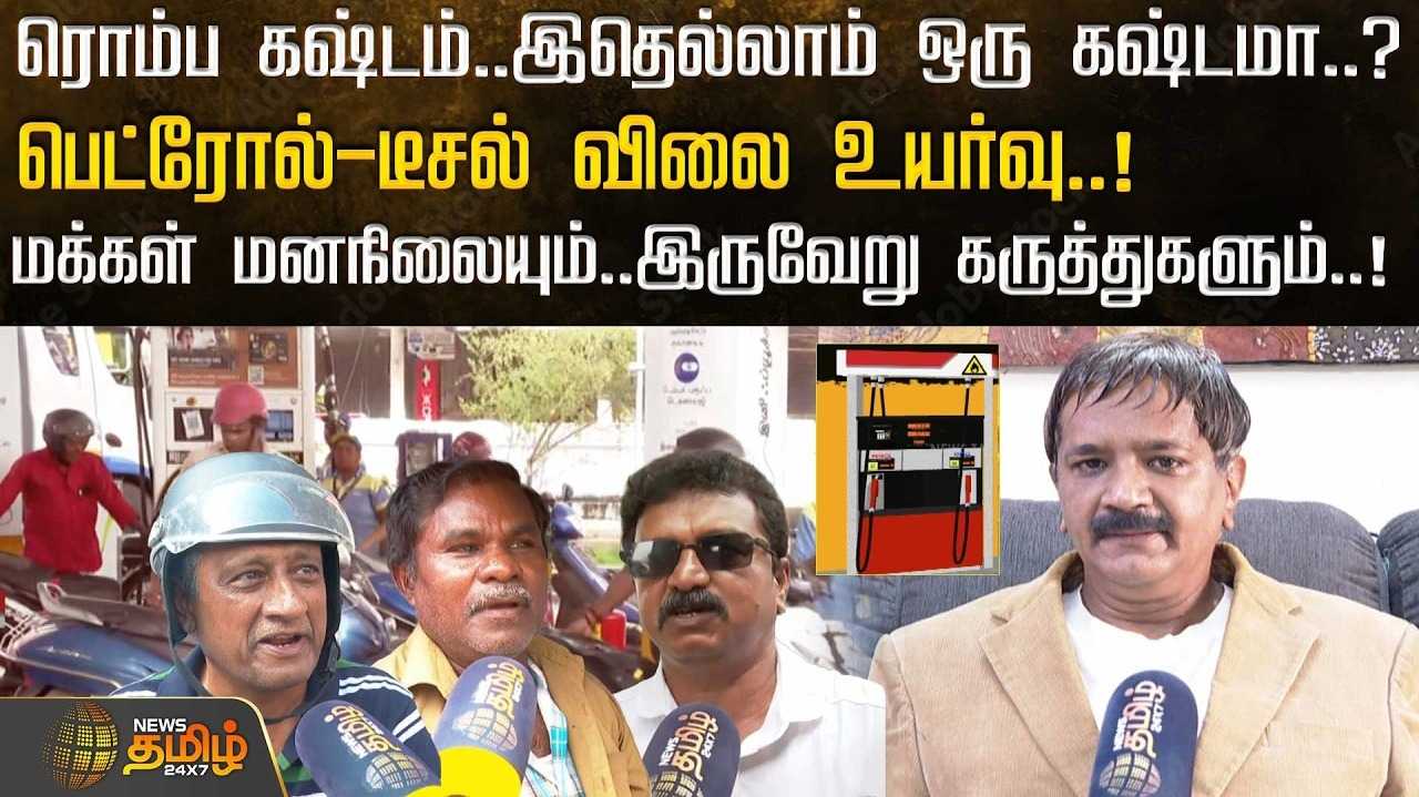 பெட்ரோல்-டீசல் விலை உயர்வு, மக்கள் மனநிலையும் இருவேறு கருத்துகளும்