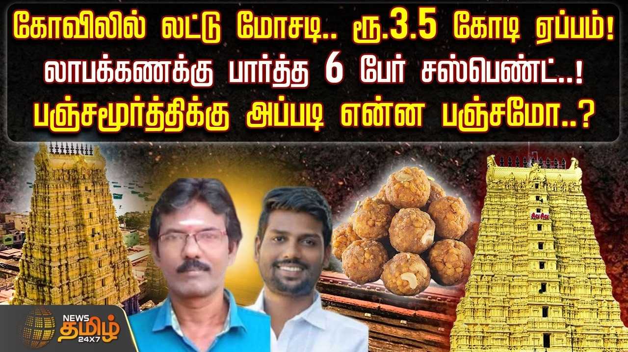 ராமேஸ்வரம் கோவிலில் லட்டு மோசடி, ரூ.3.5 கோடி ஏப்பம்