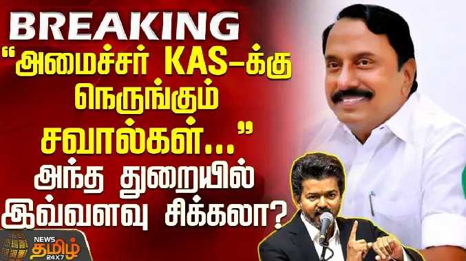 அமைச்சர் KAS-க்கு நெருங்கும் சவால்கள்..அந்த துறையில் இவ்வளவு சிக்கலா?