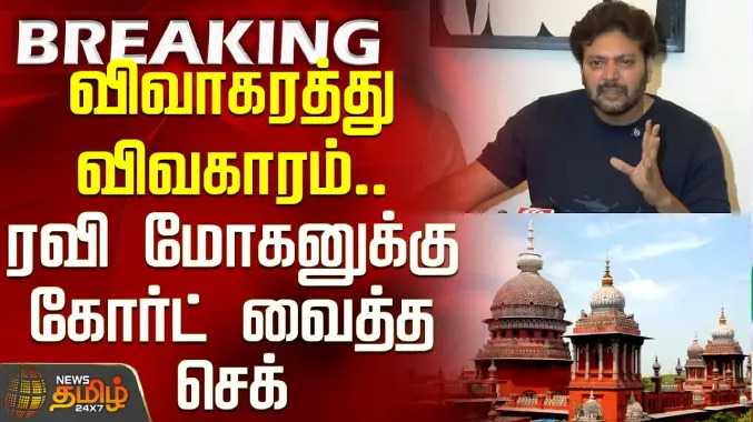 விவாகரத்து விவகாரம்.. ரவி மோகனுக்கு கோர்ட் வைத்த செக்