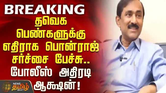 தவெக பெண்களுக்கு எதிராக பொன்ராஜ் சர்ச்சை பேச்சு