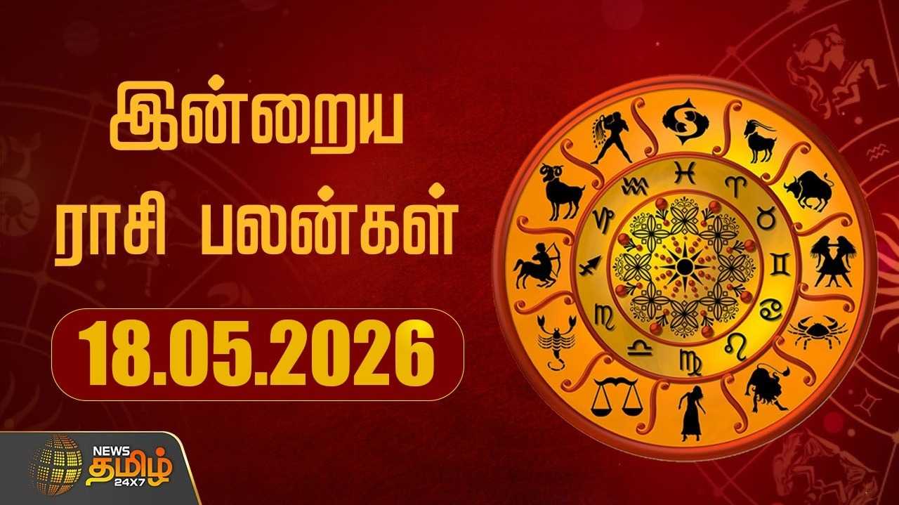 இன்றைய ராசி பலன்கள் 18052026
