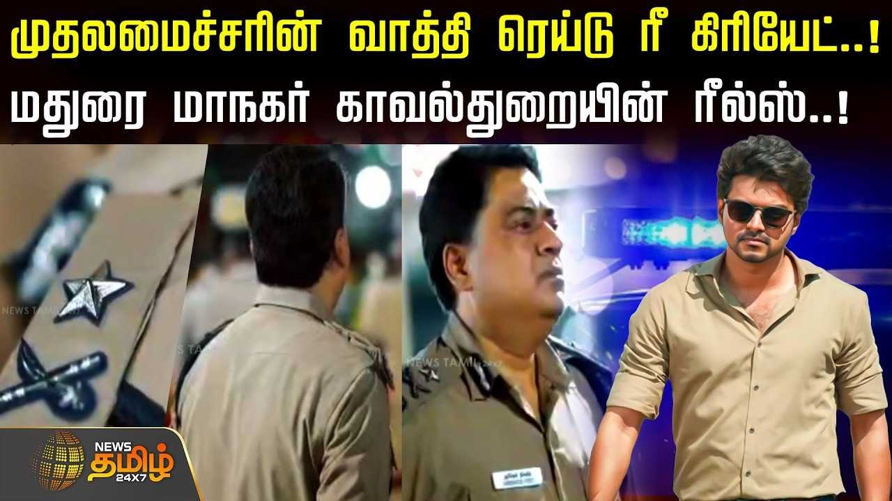 கவனம் பெற்ற மதுரை மாநகர் காவல்துறையின் ’ரீல்ஸ்’
