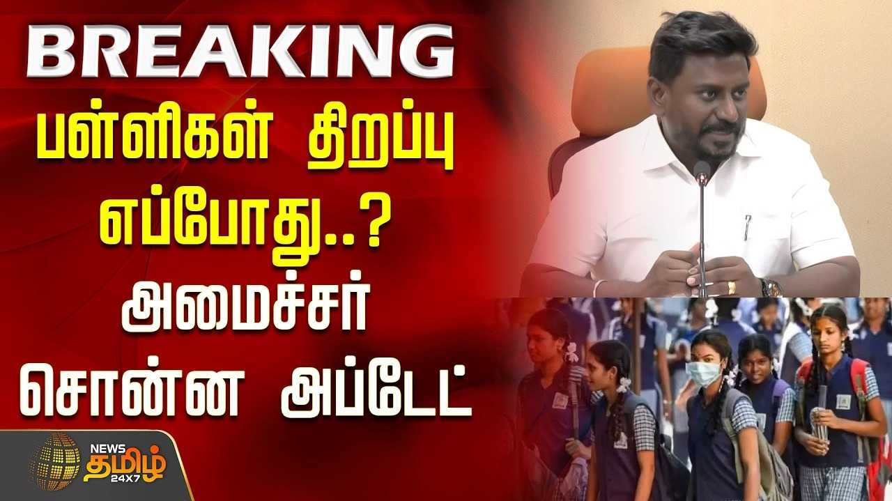 திட்டமிட்டபடியே ஜூன் 1ஆம் தேதி பள்ளிகள் மீண்டும் திறப்பு