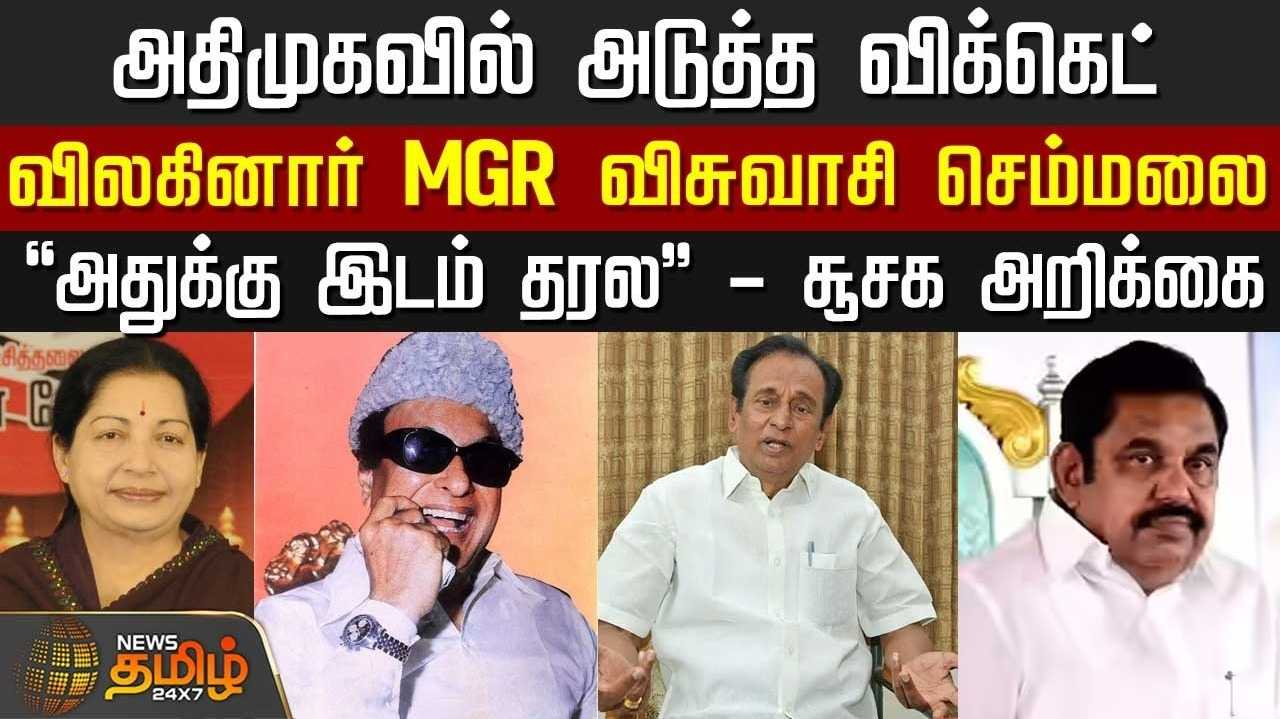 அதிமுகவில் அடுத்த விக்கெட், விலகினார் MGR விசுவாசி செம்மலை