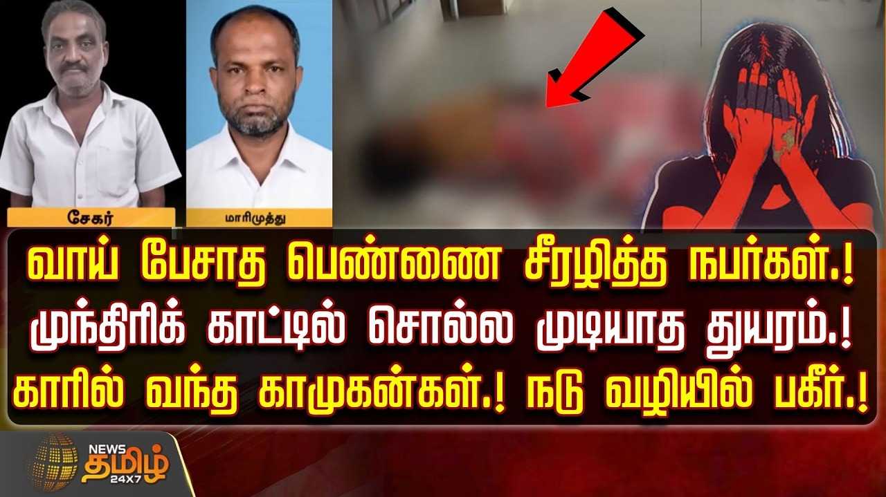 வாய் பேசாத பெண்ணை சீரழித்த நபர்கள், முந்திரிக் காட்டில் துயரம்