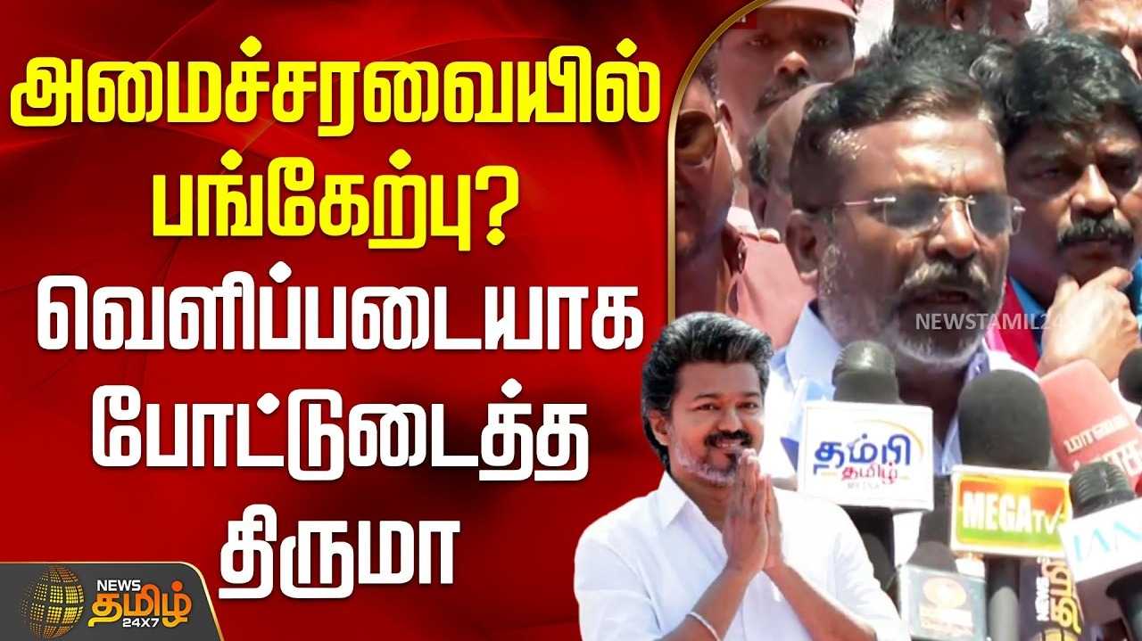 அமைச்சரவையில் அதிமுக அணிக்கு இடமில்லை - திருமாவளவன்