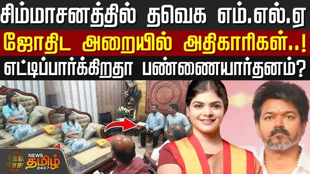 சிம்மாசனத்தில் தவெக எம்.எல்.ஏ., ஜோதிட அறையில் அதிகாரிகள்
