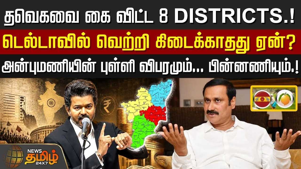 தவெகவை கை விட்ட 8 மாவட்டம், டெல்டாவில் வெற்றி கிடைக்காதது ஏன்?