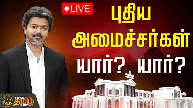 தமிழக அரசின் புதிய அமைச்சர்கள் யார்? யார்?