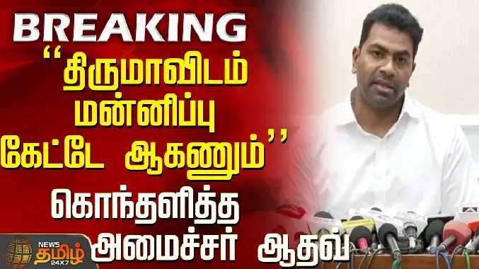 திருமாவிடம் மன்னிப்பு கேட்டே ஆகணும்