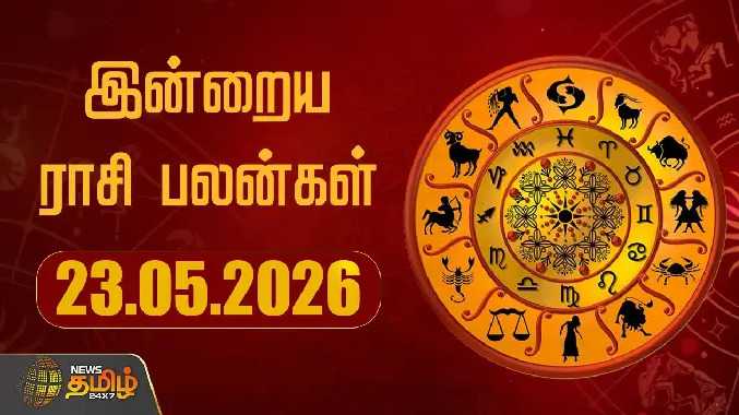 இன்றைய ராசிபலன் 23052026