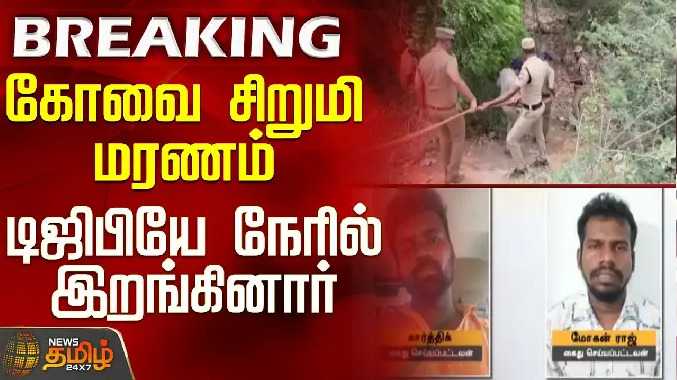 கோவை சிறுமி மரணம் - டிஜிபியே நேரில் இறங்கினார்