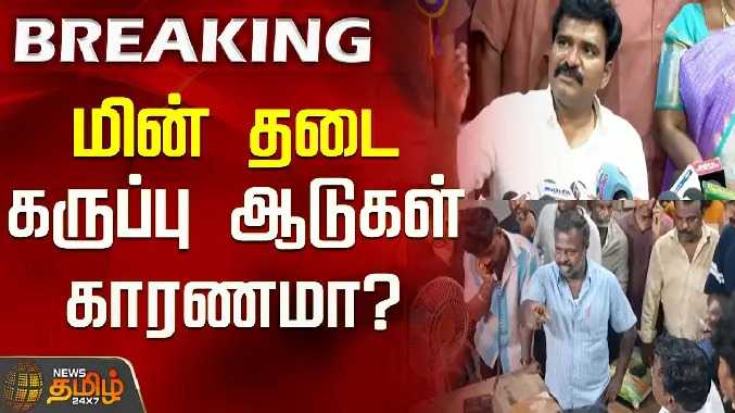 மின் தடை - கருப்பு ஆடுகள் காரணமா?