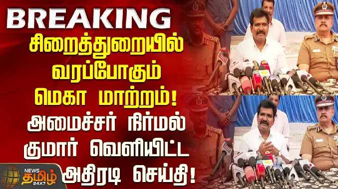 சிறைத்துறையில் வரப்போகும் மெகா மாற்றம்!