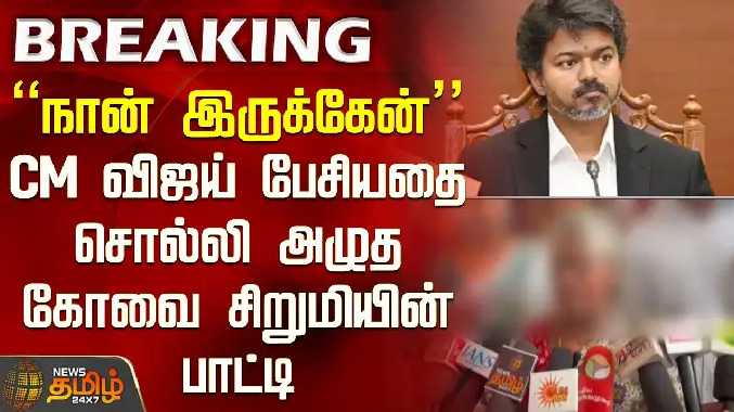 CM விஜய் பேசியதை சொல்லி அழுத கோவை சிறுமியின் பாட்டி