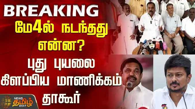மே4ல் நடந்தது என்ன? புது புயலை கிளப்பிய மாணிக்கம் தாகூர்