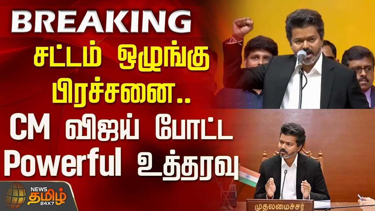கொடுங்குற்றவாளிகளுக்கு கடும் தண்டனை - முதல்வர் ஜோசஃப் விஜய் உத்தரவு