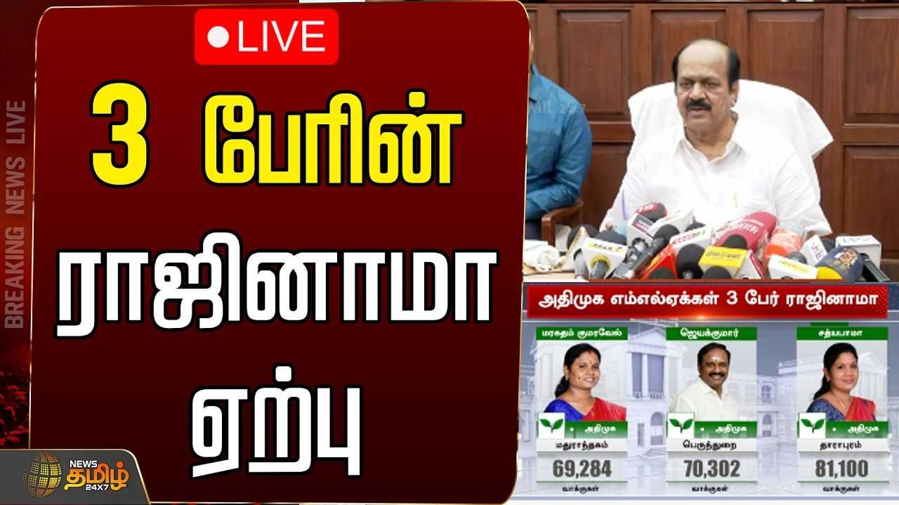 3 அதிமுக எம்எல்ஏக்களின் ராஜினாமா ஏற்பு, தவெகவில் ஐக்கியம்