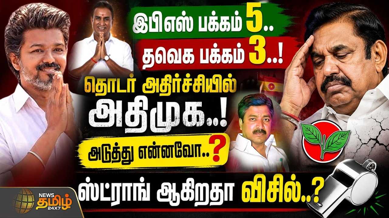 தொடர் அதிர்ச்சியில் அதிமுக, அடுத்து என்னவோ? ஸ்ட்ராங் ஆகிறதா விசில்?