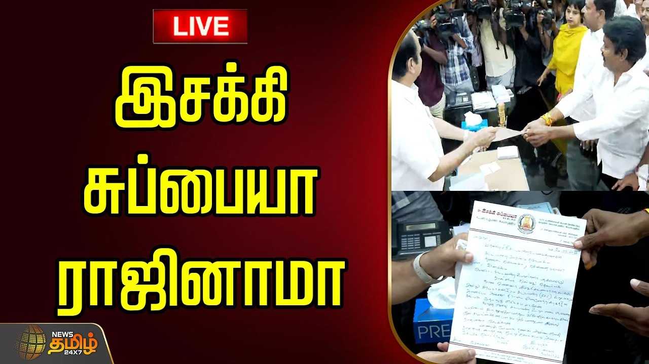 அதிமுக எம்எல்ஏ இசக்கி சுப்பையா ராஜினாமா