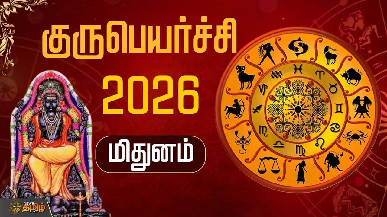 குருபெயர்ச்சி 2026 மிதுனம்