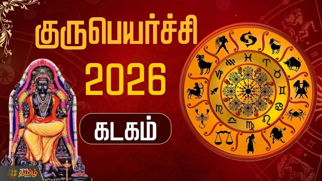 குருபெயர்ச்சி 2026 கடகம்