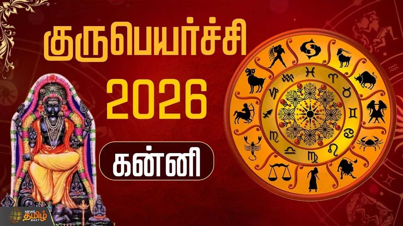 குருபெயர்ச்சி 2026 கன்னி