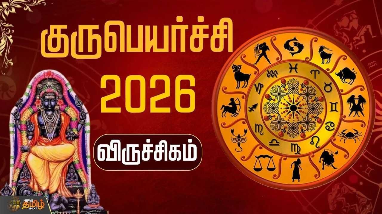 குருபெயர்ச்சி 2026 விருச்சிகம்