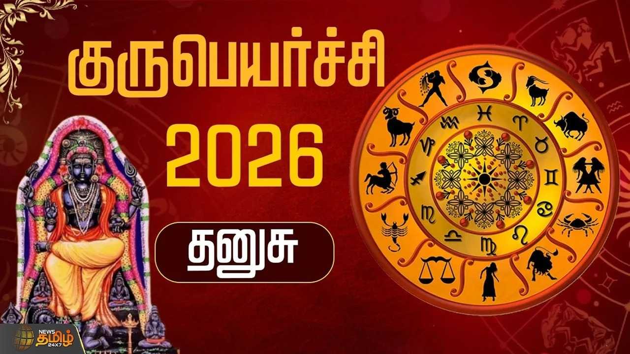 குருபெயர்ச்சி 2026 தனுசு
