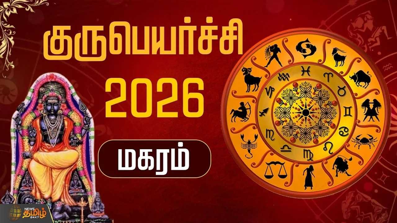 குருபெயர்ச்சி 2026 மகரம்