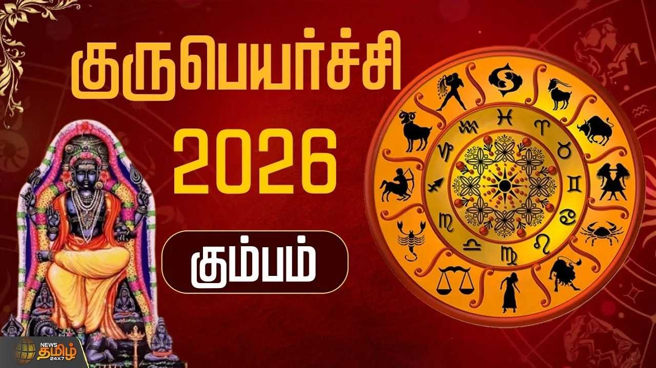 குருபெயர்ச்சி 2026 கும்பம்