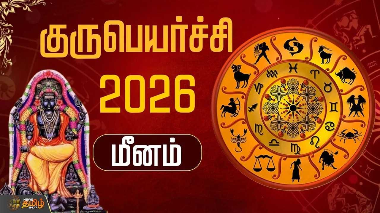 குருபெயர்ச்சி 2026 மீனம்