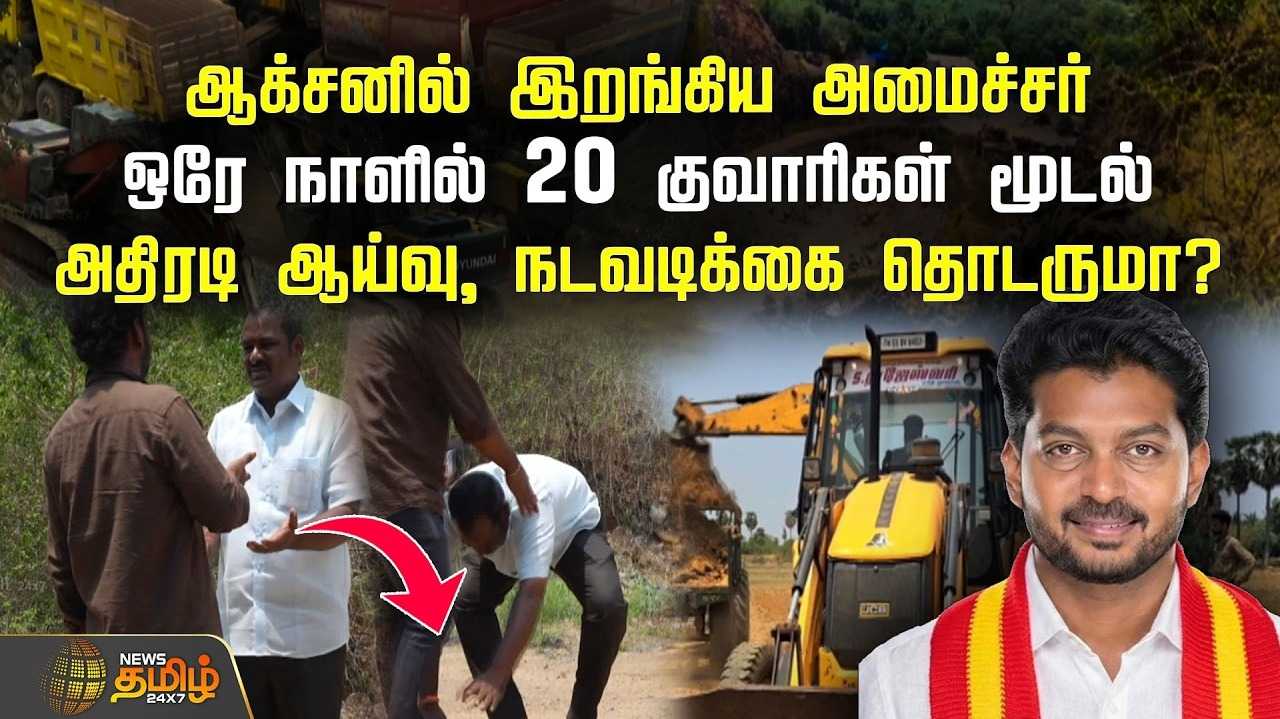 ஒரே நாளில் 20 குவாரிகள் மூடல், அதிரடி ஆய்வு, நடவடிக்கை தொடருமா?