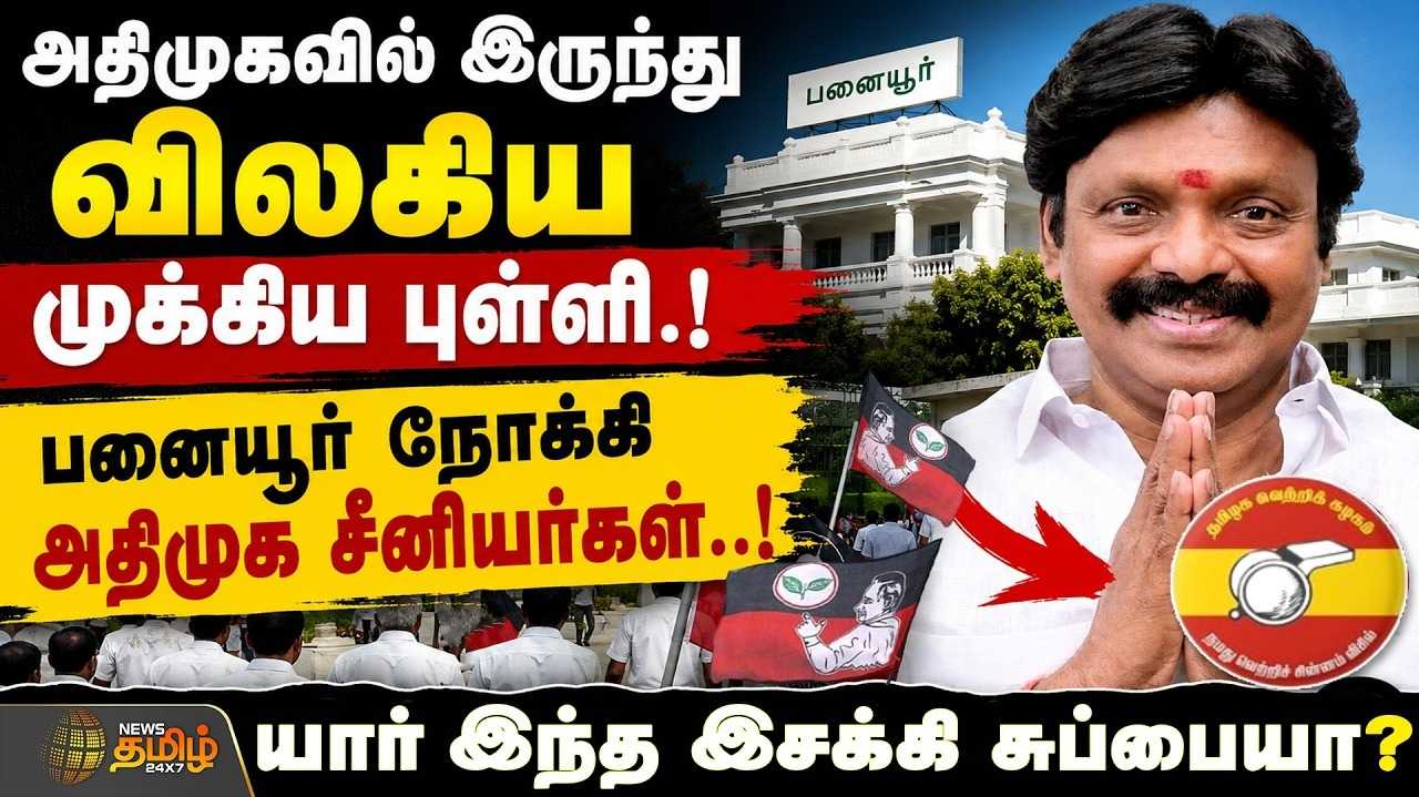அதிமுகவில் இருந்து விலகிய முக்கிய புள்ளி, யார் இந்த இசக்கி சுப்பையா?