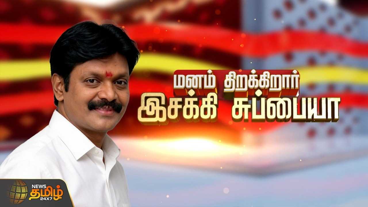 அன்று எம்ஜிஆர், இன்று விஜய் என இசக்கி சுப்பையா உறுதி