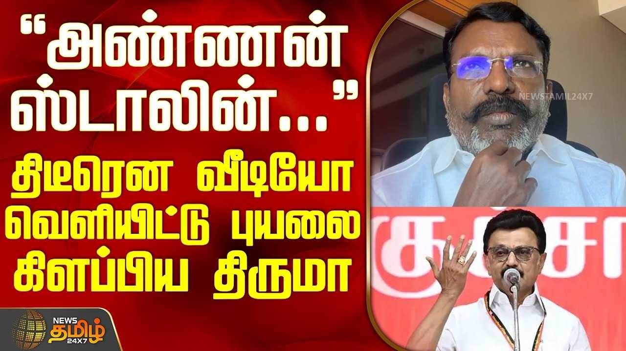 திமுகவிற்கு எதிராக போராட வேண்டாம் - திருமாவளவன் அறிவுறுத்தல்