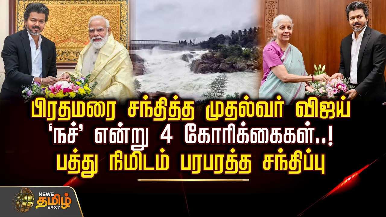 பிரதமரை சந்தித்த முதல்வர் விஜய், பத்து நிமிடம் பரபரத்த சந்திப்பு