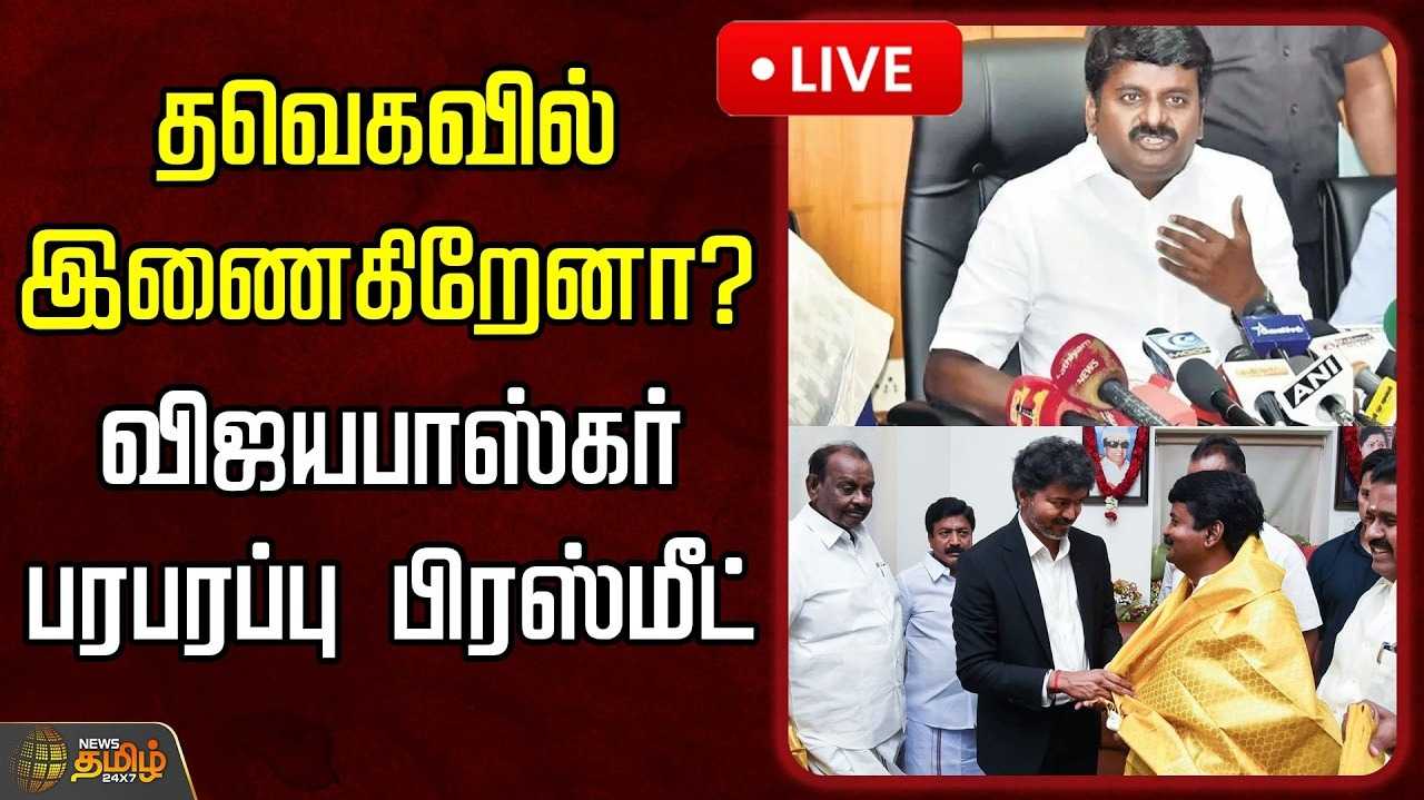 தவெகவில் இணைகிறாரா விஜயபாஸ்கர்? அதிரடி பதில்