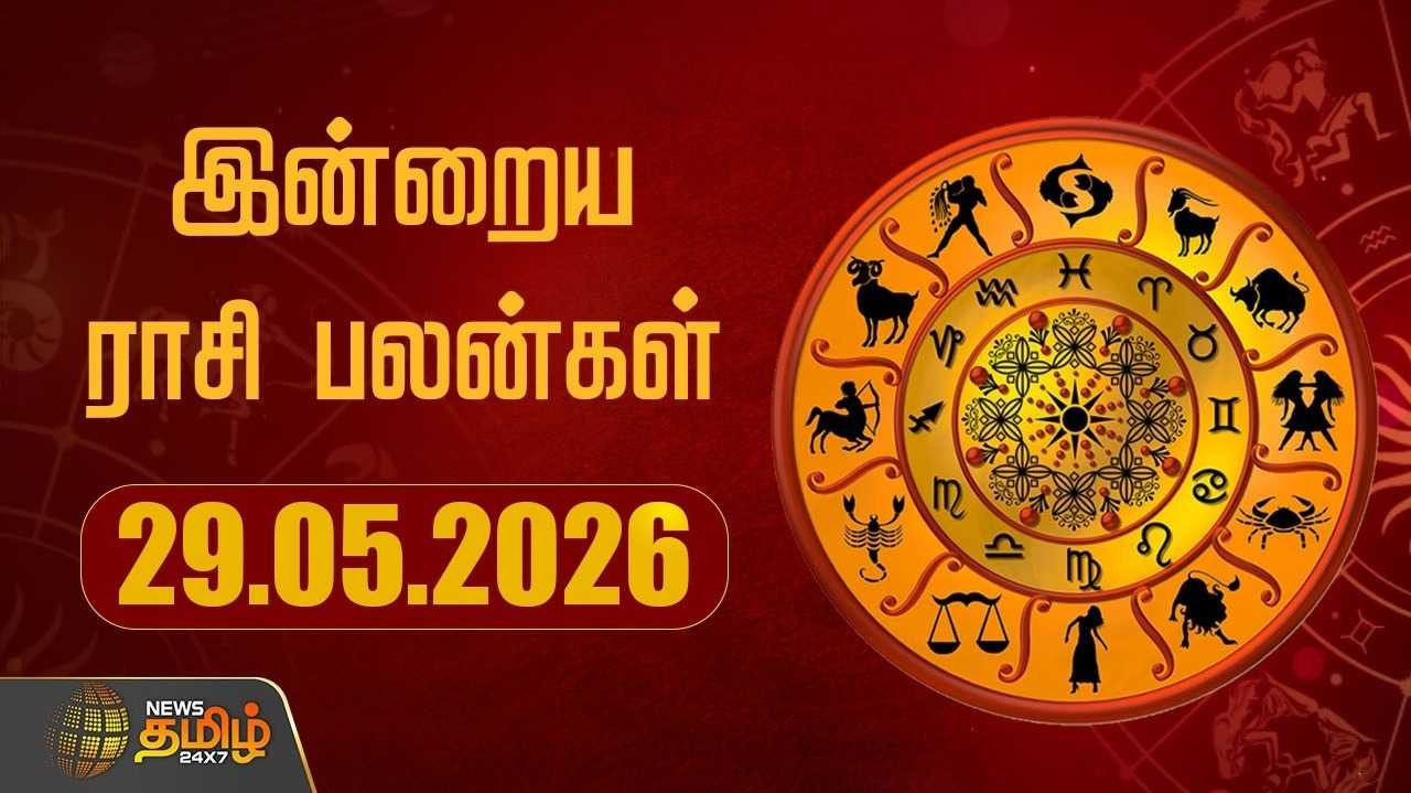 இன்றைய ராசி பலன்கள் 29052026