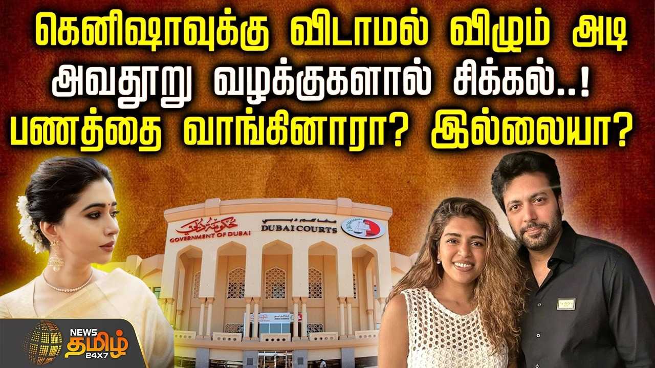 கெனிஷாவுக்கு விடாமல் விழும் அடி, அவதூறு வழக்குகளால் சிக்கல்