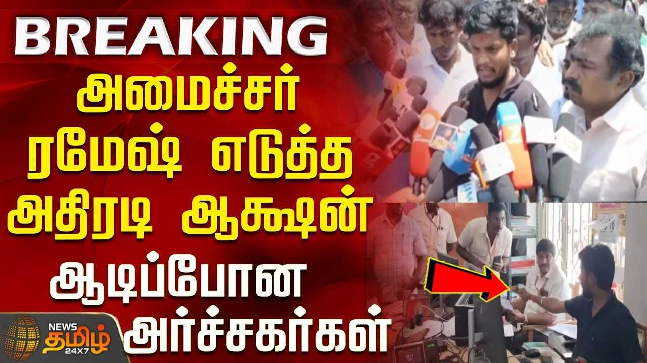 அமைச்சரிடமே வசூல், அதிரடி நடவடிக்கை