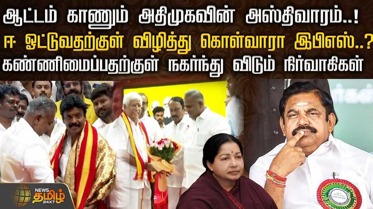 ஆட்டம் காணும் அதிமுகவின் அஸ்திவாரம்