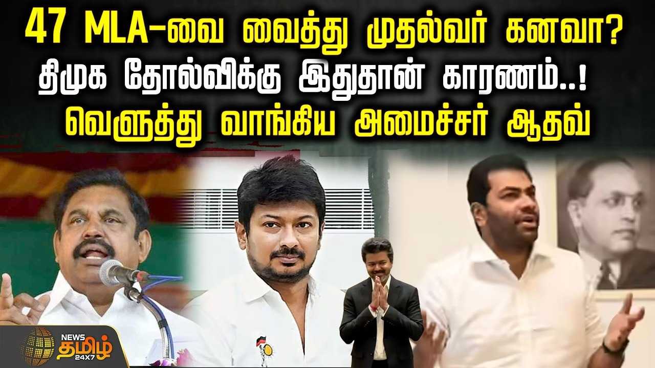 47 MLAவை வைத்து முதல்வர் கனவா? திமுக தோல்விக்கு இதுதான் காரணம்