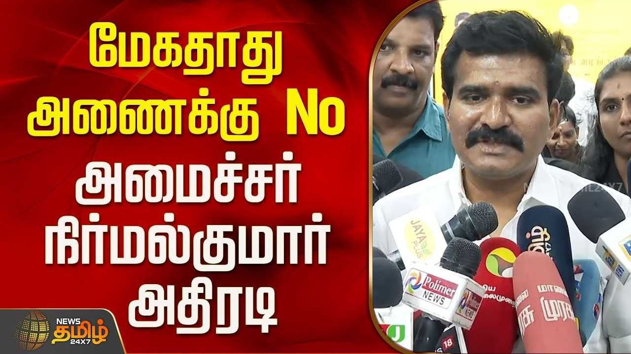 மேகதாது விவகாரம் - அமைச்சர் நிர்மல்குமார் திட்டவட்டம்