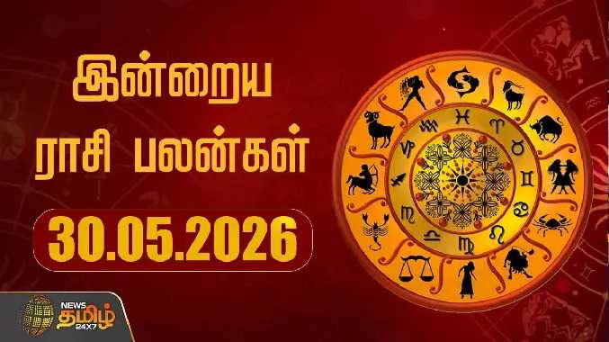 இன்றைய ராசி பலன்கள் 30052026
