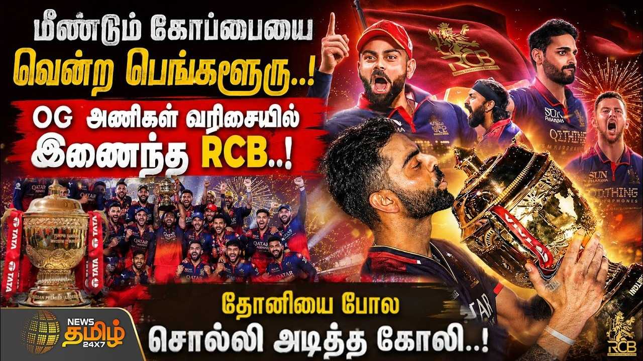 ஐபிஎல் 2026 மீண்டும் கோப்பையை வென்ற பெங்களூரு